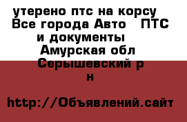 утерено птс на корсу - Все города Авто » ПТС и документы   . Амурская обл.,Серышевский р-н